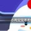 螞蟻莊園每日問(wèn)題:長(zhǎng)頸鹿每天的睡眠時(shí)間大約是