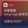手機(jī)教程：iPhone收到共享相簿廣告是怎么回事？