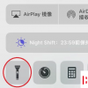 手機(jī)教程:iPhone手機(jī)如何一鍵打開手電筒?