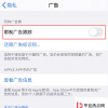 手機(jī)教程：iPhone“限制廣告跟蹤”功能總是自動(dòng)開(kāi)啟，如何設(shè)置？