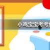 螞蟻莊園每日問題：古代的圣旨都是黃色的嗎