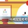 螞蟻莊園每日問題：雞蛋買回去后能干干凈凈給它洗個澡嗎