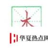 生活小知識(shí)：硬筆楷書(shū)木字怎樣寫(xiě)好看？