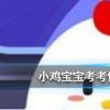 螞蟻莊園每日問(wèn)題：猜一猜一個(gè)噴嚏可以打多遠(yuǎn)