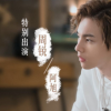 生活小知識：特別出演是什么意思？