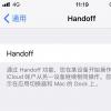 手機(jī)教程：提高效率將iPhone上拷貝的內(nèi)容快速粘貼到iPad/Mac上