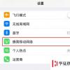 手機教程：iPhoneXS如何禁止應用聯(lián)網(wǎng)，無法找到設置選項是什么原因？