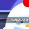 螞蟻莊園每日問(wèn)題：小雞寶寶參與下面哪個(gè)公益項(xiàng)目可以為孩子提供免費(fèi)午餐呢?