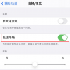 手機(jī)教程：iPhone通話聲音小怎么解決？