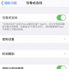 手機教程：如何隱藏iPhone11底部的小橫條？