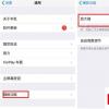 手機教程：幫您看得更清楚iPhone實用的兩個小功能