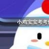 螞蟻莊園每日問(wèn)題：黑匣子記錄的信息可用于飛行事故分析，黑匣子通常是什么顏色