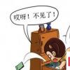 生活小知識(shí)：丟了東西怎么找？