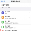 手機(jī)教程：iPhone11設(shè)置中找不到“面容ID與密碼”選項(xiàng)了怎么辦？