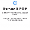 手機(jī)教程：新iPhoneSE在激活時(shí)選擇了自動(dòng)更新怎么辦？