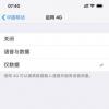 手機(jī)教程：升級iOS12.1.2后iPhone不能用4G上網(wǎng)怎么辦？