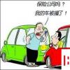 生活小知識(shí)：車險(xiǎn)理賠流程及常見問題解答