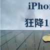 手機(jī)教程：最高幅度1600？為什么iPhone11降價(jià)力度會(huì)這么大？