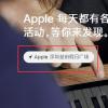 手機教程：如何預約AppleStore的免費課程？