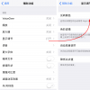 手機教程：如何在iPhone中開啟“夜間模式”？