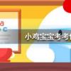 螞蟻莊園每日問題:中午睡一會(huì)有助于消除困倦但經(jīng)常趴著睡會(huì)造成什么后果