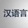 生活小知識(shí)：漢語(yǔ)言文學(xué)專(zhuān)業(yè)學(xué)什么？