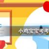螞蟻莊園每日問題：小雞寶寶考考雇傭好友的小雞工作一次，需要消耗多少飼料