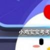 螞蟻莊園每日問題:夏天時(shí)鞋子經(jīng)常會散發(fā)出異味可以如何去除