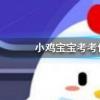 螞蟻莊園每日問(wèn)題：孕媽愛(ài)吃酸 胎兒的性別一般會(huì)是