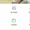 生活小知識：青年志愿者注冊登記流程