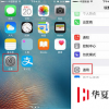 手機(jī)教程：iPhoneSE2如何設(shè)置手寫輸入？