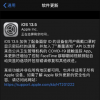手機教程：iOS13.5正式版來了！跟GM版本有區(qū)別嗎？