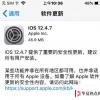 手機(jī)教程：老款設(shè)備安全更新，iOS12.4.7發(fā)布