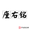 生活小知識：座右銘是誰發(fā)明的？