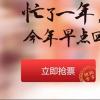 生活小知識：2019春節(jié)春運搶票軟件盤點