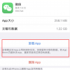 手機教程：如何刪除iPhone中已卸載的應(yīng)用數(shù)據(jù)？
