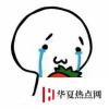 生活小知識：qaq是什么意思？