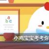 螞蟻莊園每日問(wèn)題：，怎么樣才能快速獲得肥料呢？