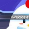 螞蟻莊園每日問(wèn)題：為什么一般人在哭泣時(shí)也會(huì)流鼻涕