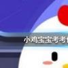螞蟻莊園每日問題:勞燕分飛中的勞指的是什么