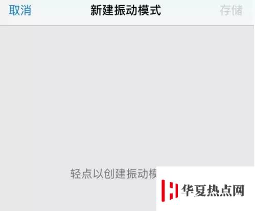 iPhone手機(jī)自定義振動(dòng)模式教程