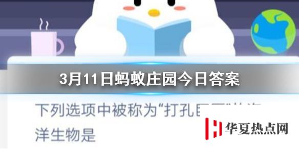 下列選項(xiàng)中被稱為打孔巨匠的海洋生物是 3.11螞蟻莊園今日答案