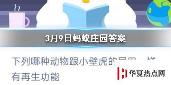 海星海豹下列哪種動(dòng)物跟小壁虎的尾巴一樣有再生功能 3.9螞蟻莊園今日答案