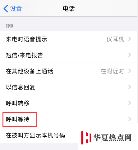 iPhone 如何設置呼叫轉移和呼叫等待功能？