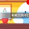 螞蟻莊園問題答案：成語一龍一豬用來比喻兩個人？