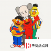生活小知識(shí)：kaws和芝麻街的關(guān)系是什么？