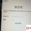 手機教程：為什么有些二手iPhone需要輸入密碼才能正常使用？