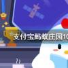 螞蟻莊園問題答案：愛心捐贈平臺中哪個項目是幫助聽障兒童的呢
