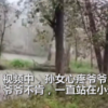 孫女返程爺爺雨中相送不肯離開 網(wǎng)友紛紛淚目