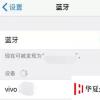 手機教程：蘋果iPhone藍牙開啟后為啥不顯示？